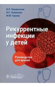 Рекуррентные инфекции у детей. Руководство для врачей