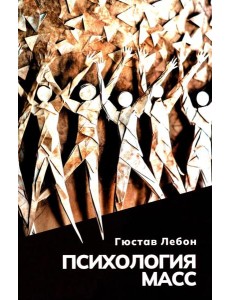 Психология масс Психология масс