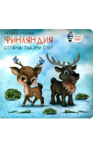Финляндия. Страна тысячи озёр