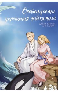 Особенности укрощения небожителей