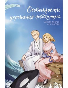 Особенности укрощения небожителей