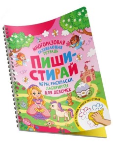 Пиши-стирай. Игры, раскраски, лабиринты для девоче