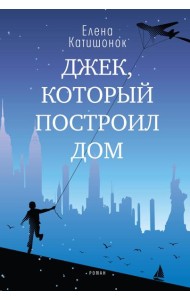 Джек, который построил дом: роман
