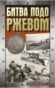Битва подо Ржевом