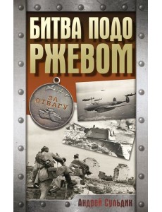 Битва подо Ржевом