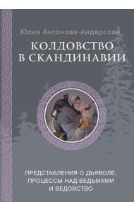 Колдовство в Скандинавии: представления о дьяволе, процессы над ведьмами и ведовство