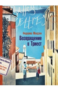 Возвращение в Триест