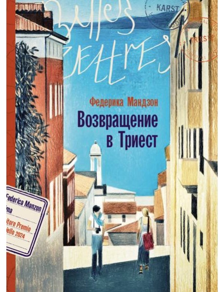 Возвращение в Триест