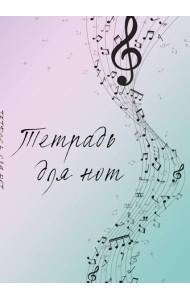 Тетрадь для нот. Полет фантазии (12 л., А4, вертикальная, скрепка)