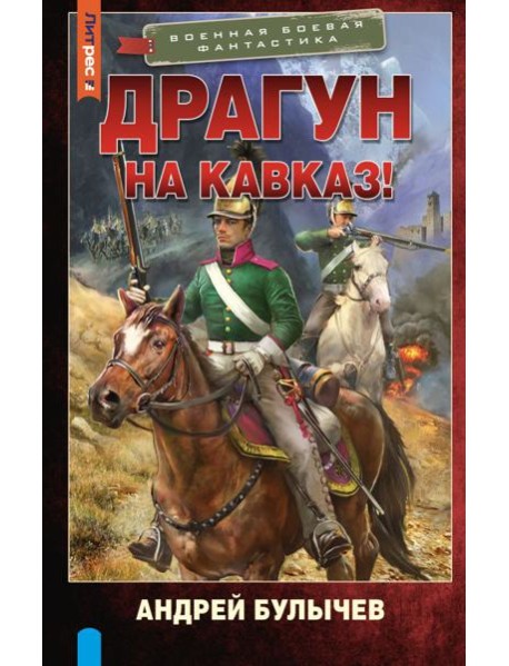 Драгун. На Кавказ!: роман
