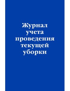 Журнал учета проведения текущей уборки