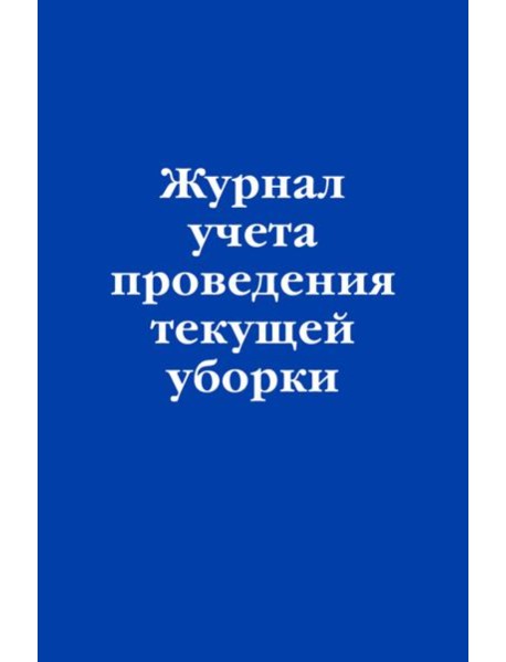 Журнал учета проведения текущей уборки