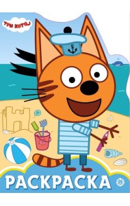 Три Кота. N РУЛ 2006. Раскраска-улыбка