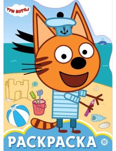 Три Кота. N РУЛ 2006. Раскраска-улыбка