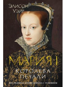 Мария I. Королева печали Мария I. Королева печали
