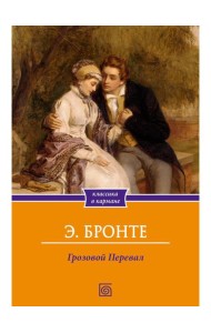Грозовой Перевал