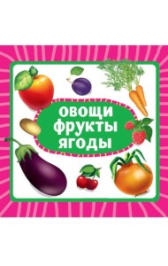 ЦК 145х145. ОВОЩИ, ФРУКТЫ, ЯГОДЫ