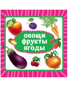 ЦК 145х145. ОВОЩИ, ФРУКТЫ, ЯГОДЫ