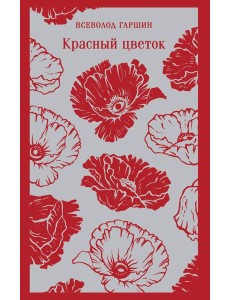 Красный цветок Красный цветок