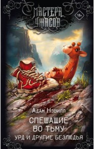 Спешащие во тьму. Урд и другие безлюдья: рассказы