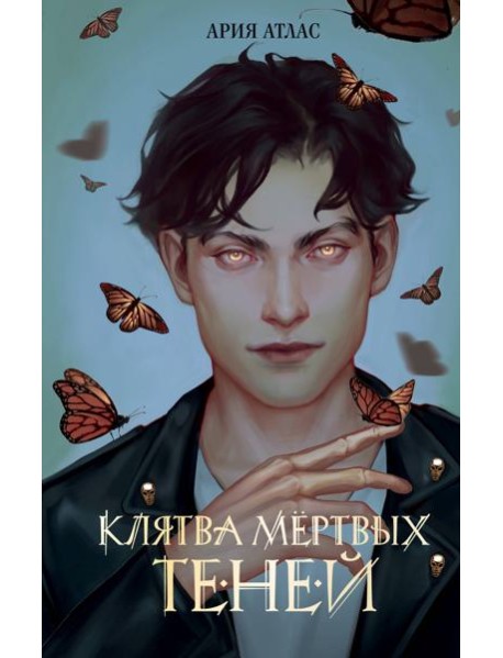 Клятва мертвых теней (#1)