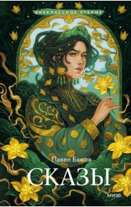 Сказы (Внеклассное чтение)