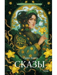 Сказы (Внеклассное чтение)