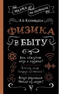 НаукаНаПальцах/Физика в быту