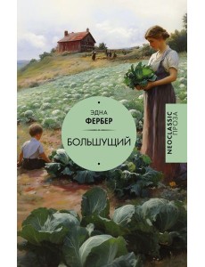 Большущий Большущий