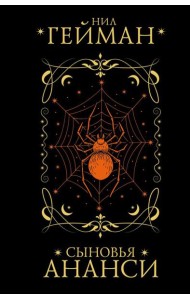 Сыновья Ананси