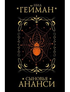 Сыновья Ананси