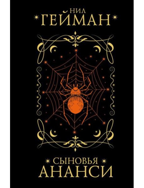 Сыновья Ананси