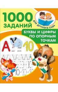 Буквы и цифры по опорным точкам. 5-7 лет