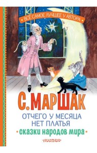 Отчего у месяца нет платья. Сказки народов мира