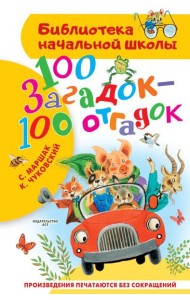 100 загадок - 100 отгадок
