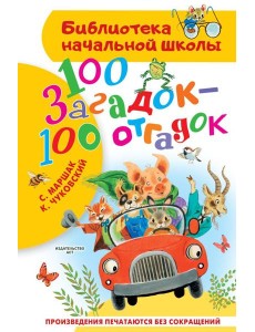 100 загадок - 100 отгадок 100 загадок - 100 отгадок