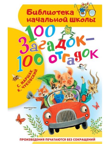 100 загадок - 100 отгадок