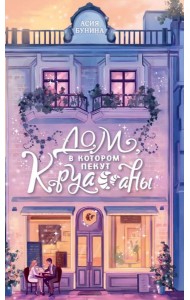 Дом, в котором пекут круассаны