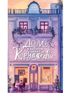 Дом, в котором пекут круассаны Дом, в котором пекут круассаны