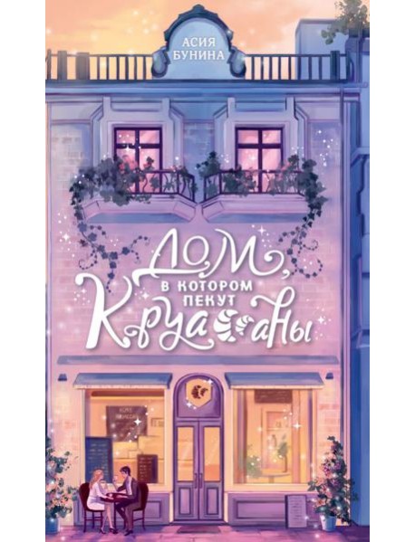 Дом, в котором пекут круассаны