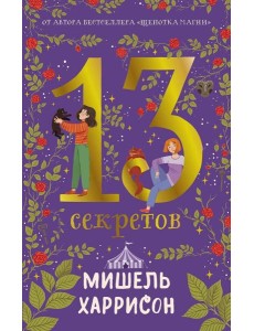 13 секретов 13 секретов