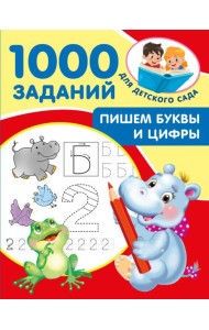 Пишем буквы и цифры. 5-7 лет
