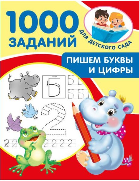 Пишем буквы и цифры. 5-7 лет