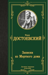 Записки из Мертвого дома