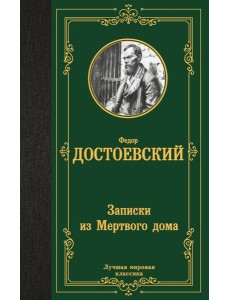 Записки из Мертвого дома