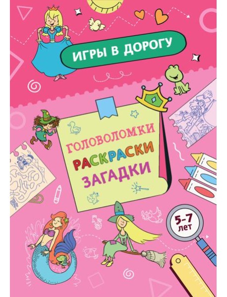 Игры в дорогу. Головоломки, раскраски, загадки