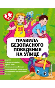 Правила безопасного поведения на улице