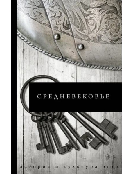 Средневековье