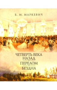 Четверть века назад. Перелом. Бездна. Кн. 1