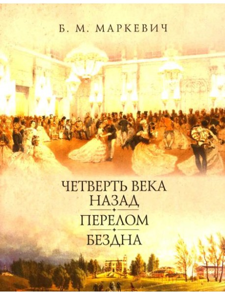 Четверть века назад. Перелом. Бездна. Кн. 1